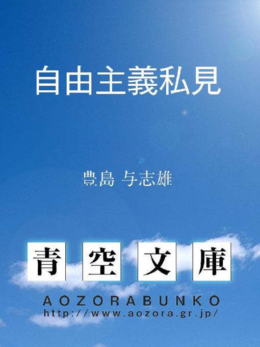 Title details for 自由主義私見 ——学芸自由同盟に関連して—— by 豊島与志雄 - Available